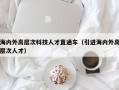 海内外高层次科技人才直通车（引进海内外高层次人才）