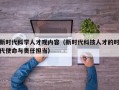 新时代科学人才观内容（新时代科技人才的时代使命与责任担当）