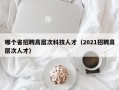 哪个省招聘高层次科技人才（2021招聘高层次人才）