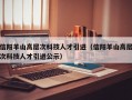 信阳羊山高层次科技人才引进（信阳羊山高层次科技人才引进公示）