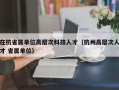 在杭省属单位高层次科技人才（杭州高层次人才 省属单位）