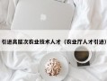 引进高层次农业技术人才（农业厅人才引进）