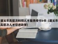 遵义市高层次科技人才服务绿卡b卡（遵义市高层次人才引进政策）