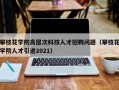 攀枝花学院高层次科技人才招聘问题（攀枝花学院人才引进2021）