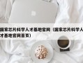 国家芯片科学人才基地官网（国家芯片科学人才基地官网首页）