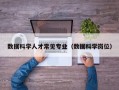 数据科学人才常见专业（数据科学岗位）