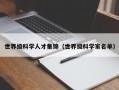 世界级科学人才集锦（世界级科学家名单）