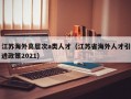 江苏海外高层次a类人才（江苏省海外人才引进政策2021）