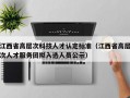 江西省高层次科技人才认定标准（江西省高层次人才服务团拟入选人员公示）