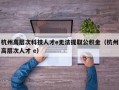 杭州高层次科技人才e无法提取公积金（杭州高层次人才 e）