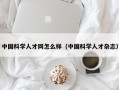 中国科学人才网怎么样（中国科学人才杂志）