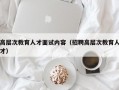 高层次教育人才面试内容（招聘高层次教育人才）