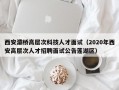 西安灞桥高层次科技人才面试（2020年西安高层次人才招聘面试公告莲湖区）