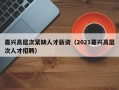 嘉兴高层次紧缺人才薪资（2021嘉兴高层次人才招聘）