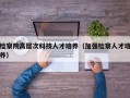 检察院高层次科技人才培养（加强检察人才培养）