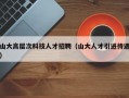 山大高层次科技人才招聘（山大人才引进待遇）