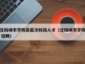 沈阳城市学院高层次科技人才（沈阳城市学院 招聘）