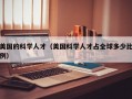 美国的科学人才（美国科学人才占全球多少比例）
