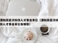 溧阳高层次科技人才事业单位（溧阳高层次科技人才事业单位有哪些）