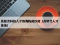 高层次科技人才珠海购房炒房（高层次人才 珠海）