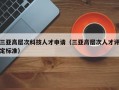 三亚高层次科技人才申请（三亚高层次人才评定标准）