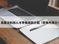 高层次科技人才李恒简历介绍（李恒升简介）