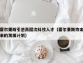 霍尔果斯引进高层次科技人才（霍尔果斯市未来的发展计划）