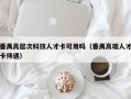 番禺高层次科技人才卡可用吗（番禺高端人才卡待遇）