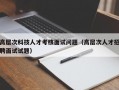 高层次科技人才考核面试问题（高层次人才招聘面试试题）