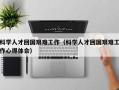 科学人才回国艰难工作（科学人才回国艰难工作心得体会）