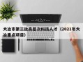 大冶市第三批高层次科技人才（2021年大冶重点项目）