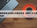 咸阳高层次科技人才面试名单（咸阳人才认定标准）