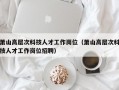 萧山高层次科技人才工作岗位（萧山高层次科技人才工作岗位招聘）