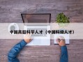 中国高超科学人才（中国科级人才）