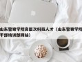 山东警察学院高层次科技人才（山东警察学院干部培训部网站）