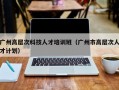 广州高层次科技人才培训班（广州市高层次人才计划）