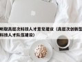 听取高层次科技人才意见建议（高层次创新型科技人才队伍建设）