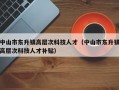中山市东升镇高层次科技人才（中山市东升镇高层次科技人才补贴）