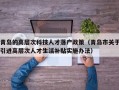 青岛的高层次科技人才落户政策（青岛市关于引进高层次人才生活补贴实施办法）