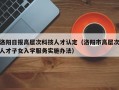 洛阳日报高层次科技人才认定（洛阳市高层次人才子女入学服务实施办法）