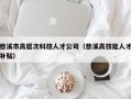 慈溪市高层次科技人才公司（慈溪高技能人才补贴）