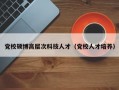 党校硕博高层次科技人才（党校人才培养）