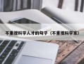 不重视科学人才的句子（不重视科学家）