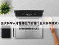 五大科学人才是哪五个方面（五大科学技术）