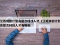 江苏双创计划高层次科技人才（江苏双创计划高层次科技人才有哪些）