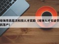 琼海市高层次科技人才奖励（琼海人才引进学历落户）