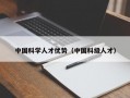 中国科学人才优势（中国科级人才）