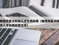 顺德高层次科技人才分类政策（顺德高层次科技人才分类政策文件）