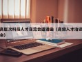 高层次科技人才交流会邀请函（高级人才洽谈会）