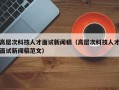 高层次科技人才面试新闻稿（高层次科技人才面试新闻稿范文）